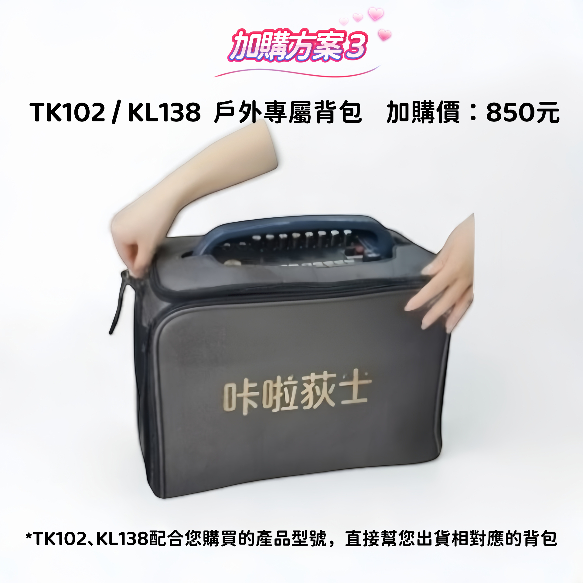 加購方案 3 外出便攜背包(配合購買型號)