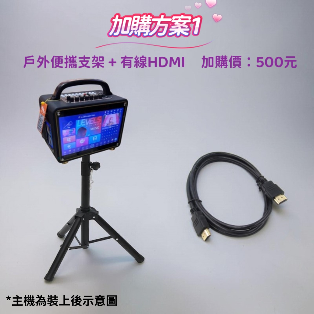加購方案 1 戶外便攜支架+有線 HDMI