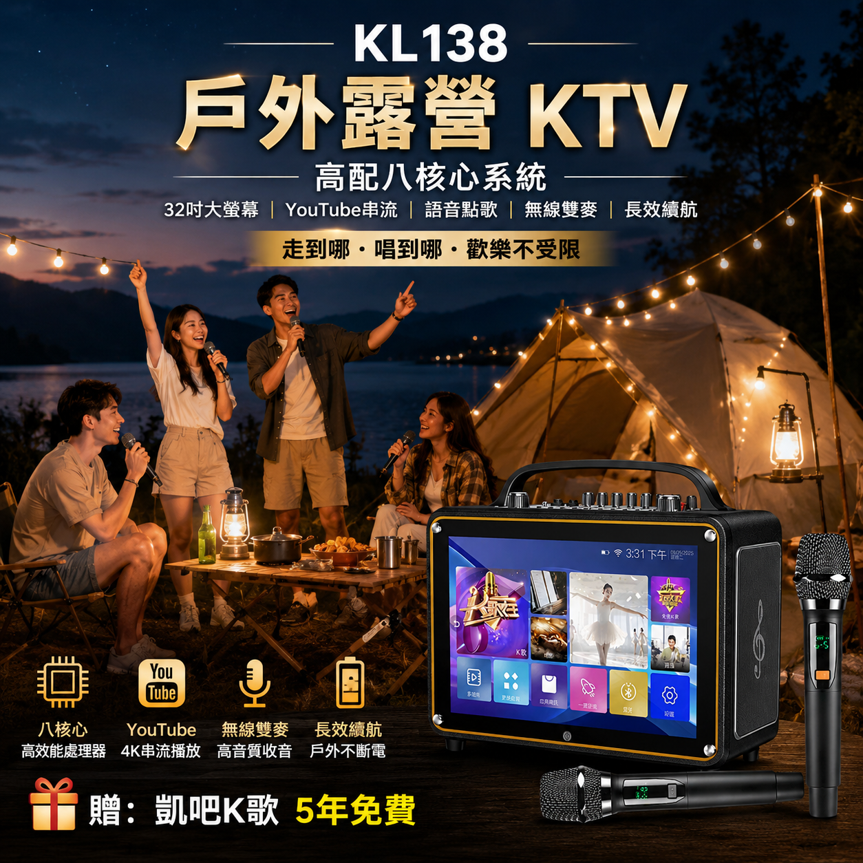 KL-138 戶外露營 KTV