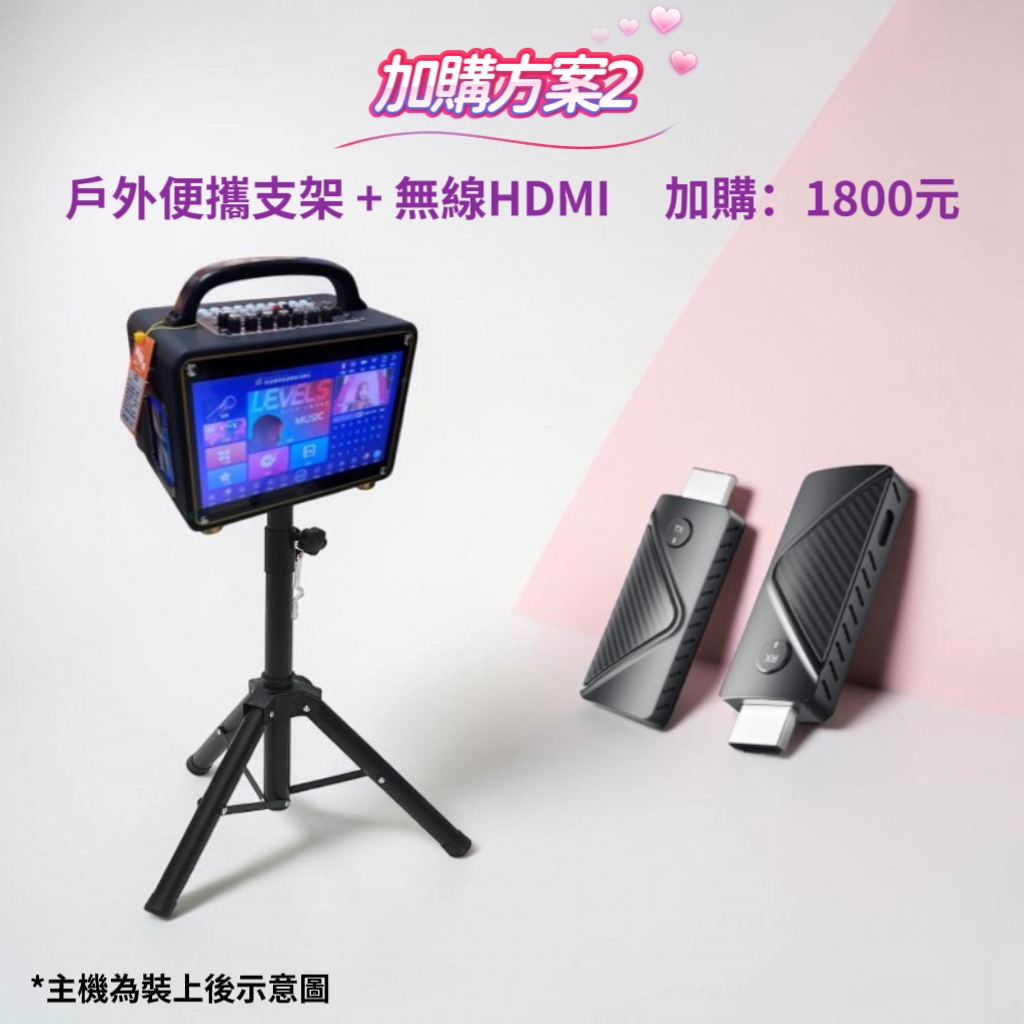 加購方案 2 戶外便攜支架+無線 HDMI